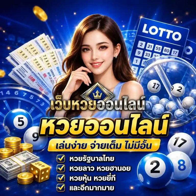 แทงหวยขั้นต่ํา1บาท