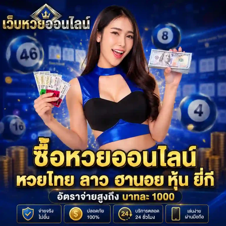 หวยไม่มีเลขอั้น