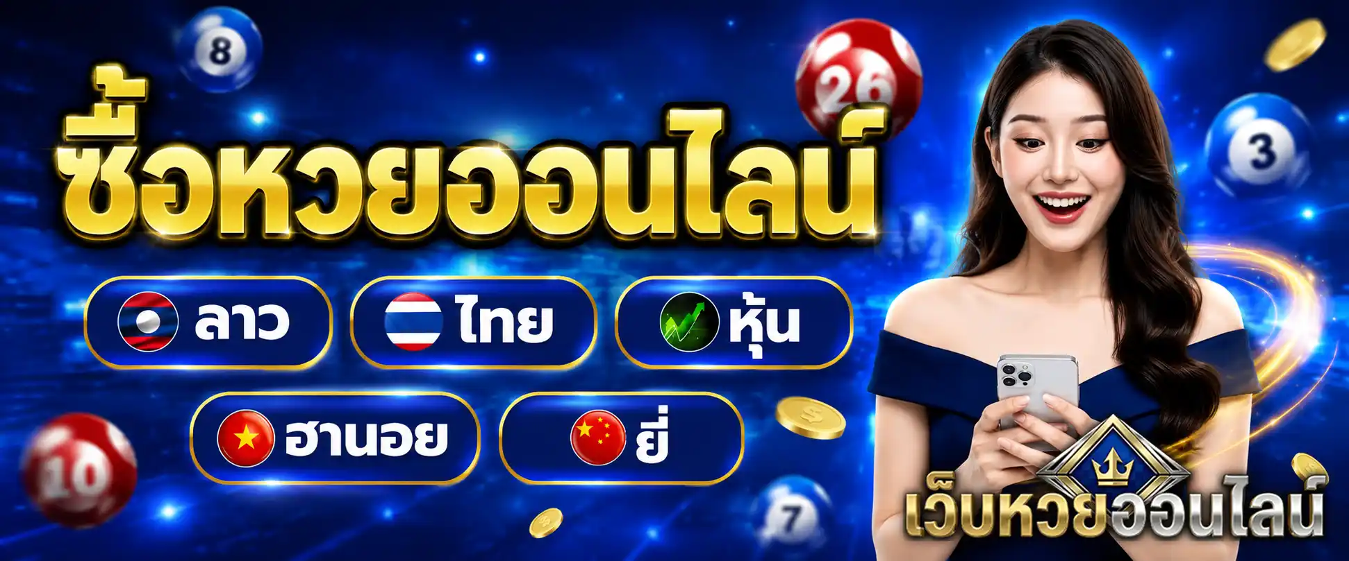 ซื้อหวยออนไลน์ ไม่อั้น
