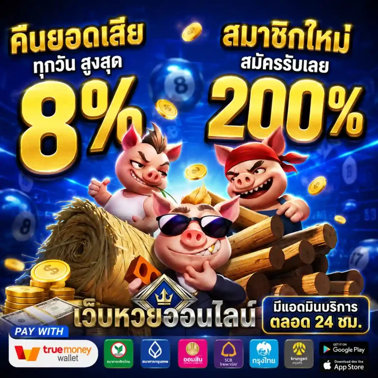 เว็บแทงหวยออนไลน์ที่น่าเชื่อถือ