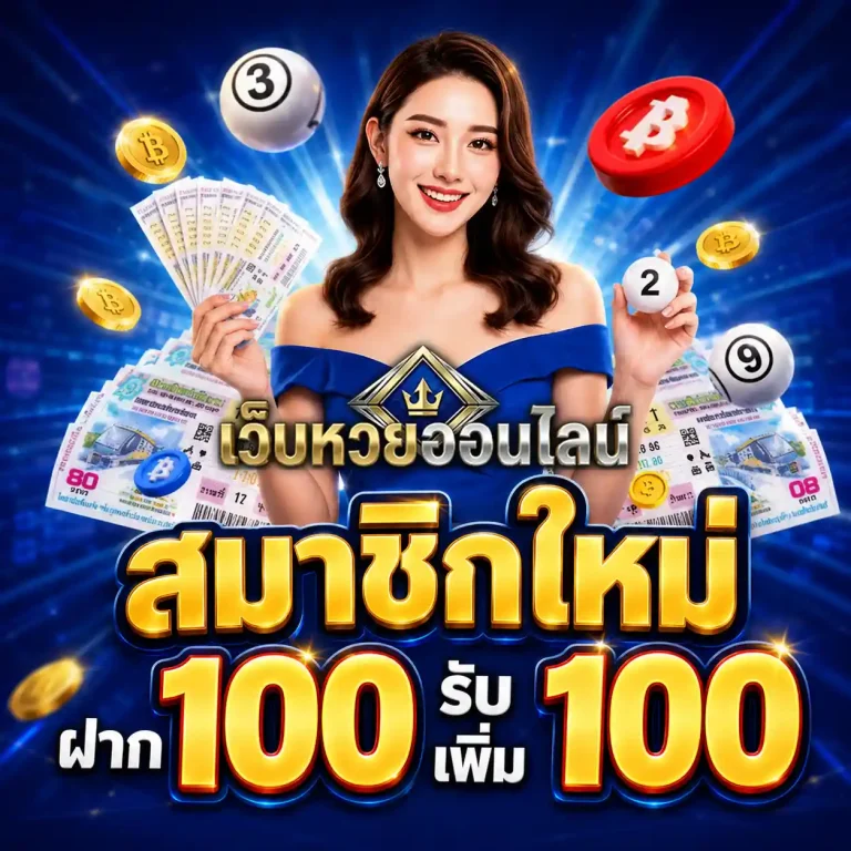 เว็บแทงหวยไม่มีเลขอั้น โปรโมชั่น