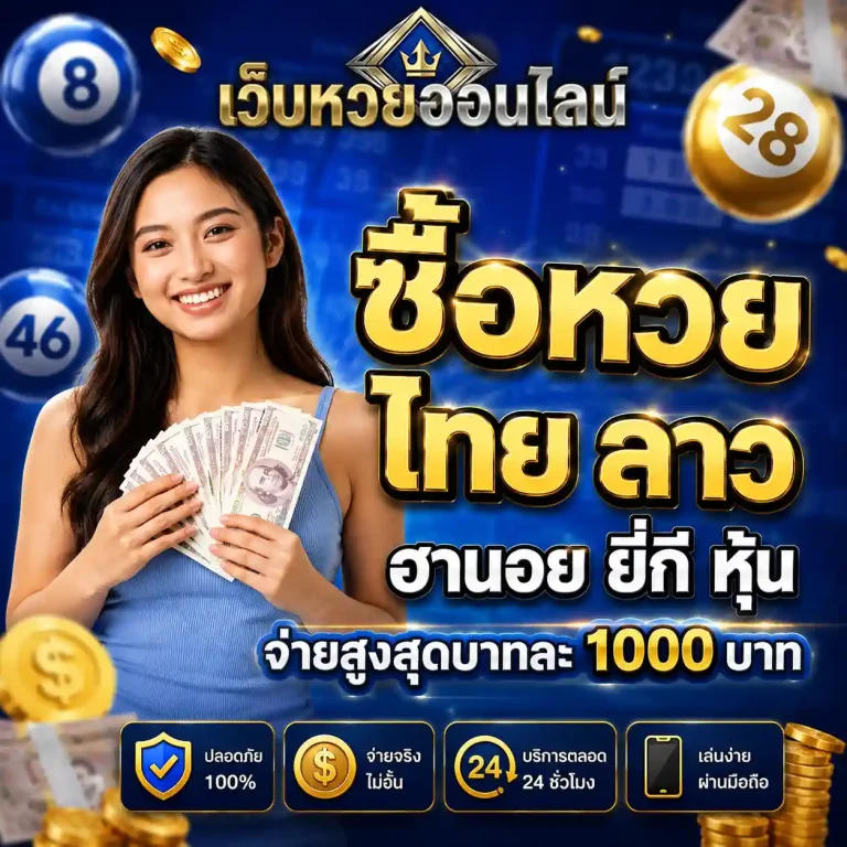 แทงหวย ไม่อั้นเลข
