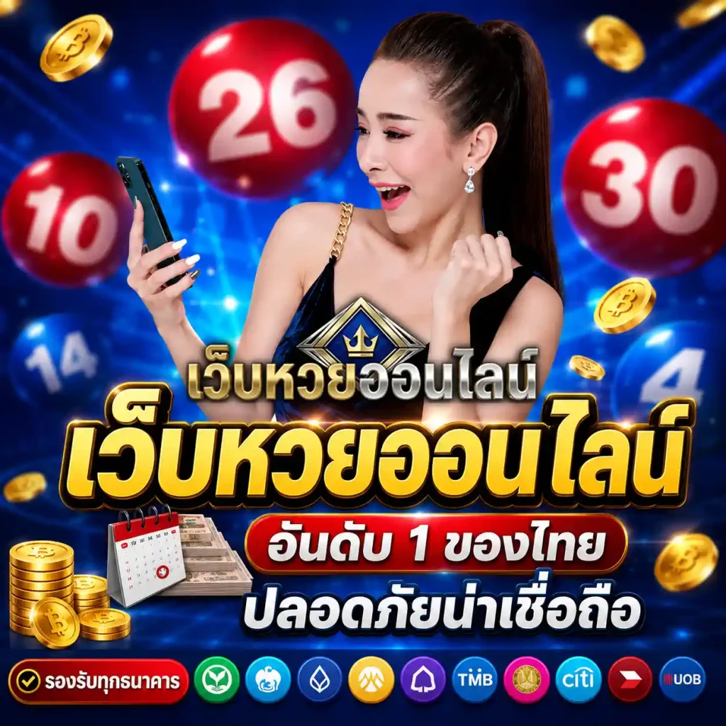 แทงหวยไม่อั้น
